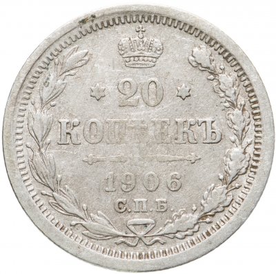 купить 20 копеек 1906 СПБ-ЭБ