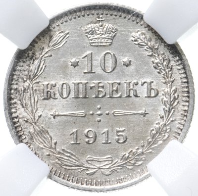 купить 10 копеек 1915 ВС в слабе ННР MS64
