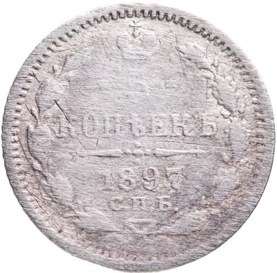 купить 5 копеек 1897 СПБ-АГ