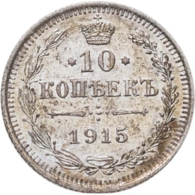 купить 10 копеек 1915 ВС