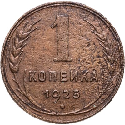 купить 1 копейка 1925