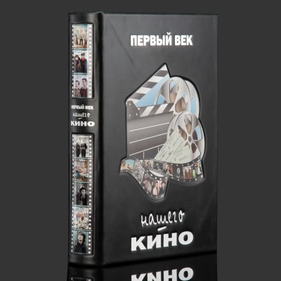 купить Книга в кожаном переплете "Первый век нашего кино", бумага, кожаный переплет, тиснение, обрез с принтом, серебрение, художественная накладка; в бархатной подарочной упаковке, Российская Федерация, 2026 г.