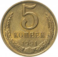 купить 5 копеек 1991 М штемпельный блеск