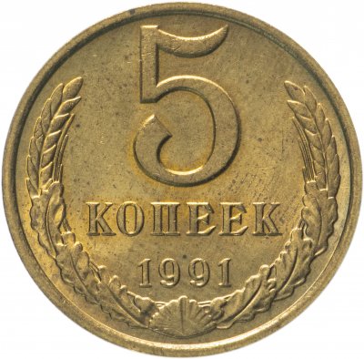купить 5 копеек 1991 М штемпельный блеск
