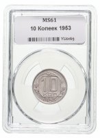 купить 10 копеек 1953 в слабе ННР MS61