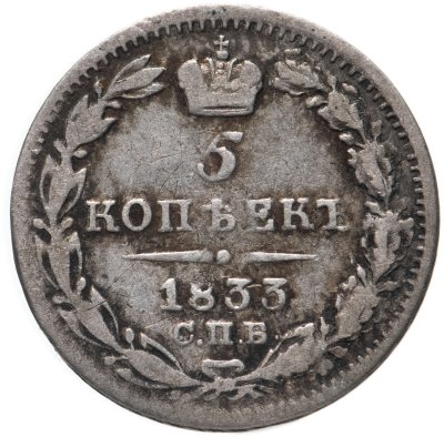 купить 5 копеек 1833 СПБ-НГ