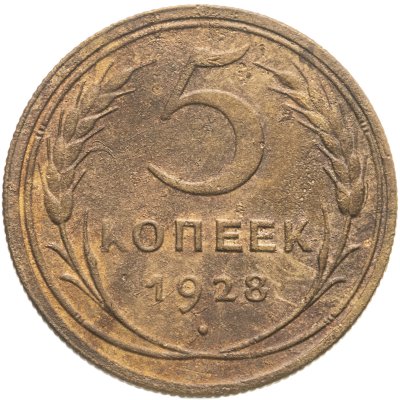 купить 5 копеек 1928