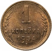 купить 1 копейка 1954