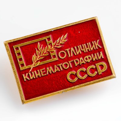 купить Знак Отличник Кинематографии СССР ММД ( Разновидность случайная )