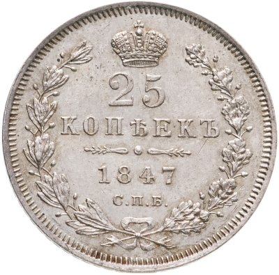 купить 25 копеек 1847 СПБ-ПА, Биткин №294