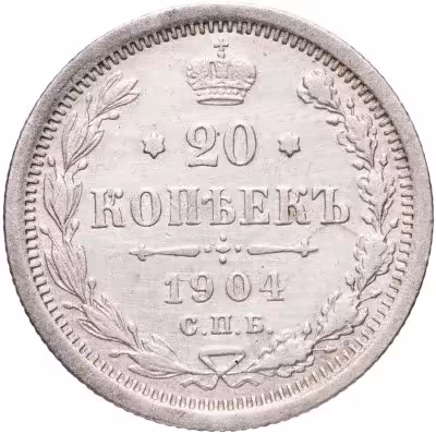 купить 20 копеек 1904 СПБ-АР