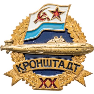 купить Знак "Военно-морской базе Кронштадт 20 лет"