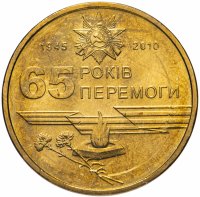 Купить Украина 1 гривна 2010 год 65 лет Победы в Великой Отечественной Войне