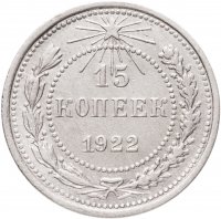 купить 15 копеек 1922