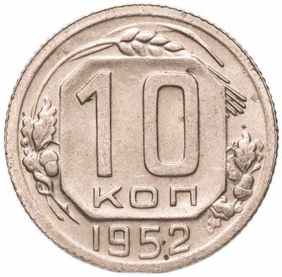 купить 10 копеек 1952