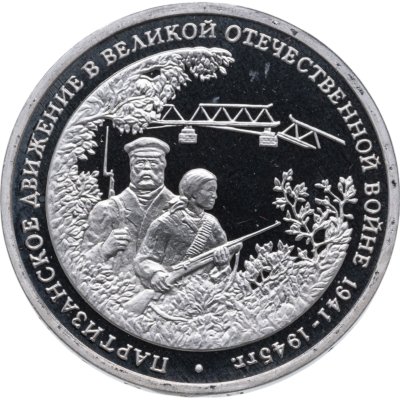 купить 3 рубля 1994 ММД Proof "Партизанское движение в Великой Отечественной войне"