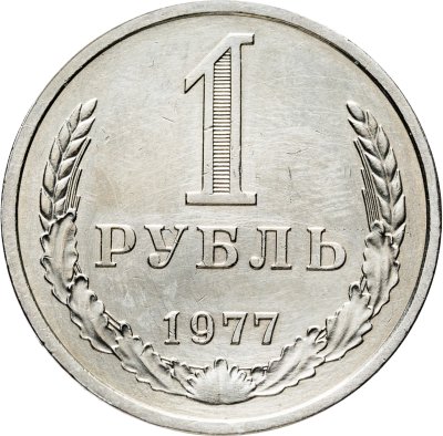 купить 1 рубль 1977