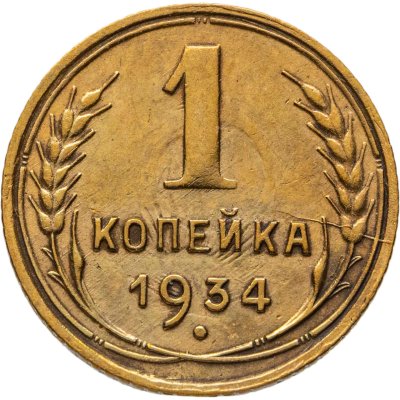 купить 1 копейка 1934