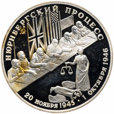 купить 2 рубля 1995 ЛМД "Нюрнбергский процесс"
