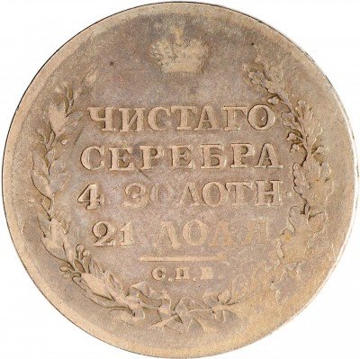 купить 1 рубль 1812 СПБ-МФ орёл образца 1812 г., скипетр длиннее