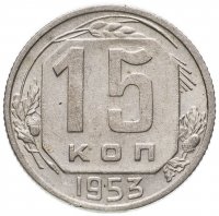 Купить 15 копеек 1953