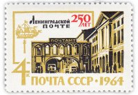 купить 4 копейки 1964 "250 лет Ленинградской почте"