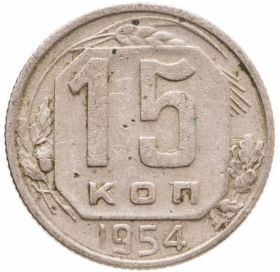 купить 15 копеек 1954