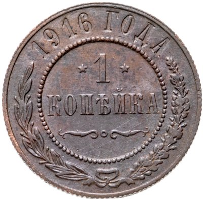 купить 1 копейка 1916