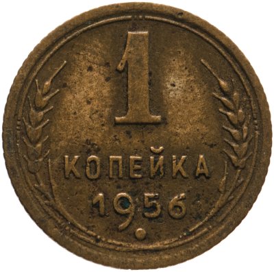 купить 1 копейка 1956