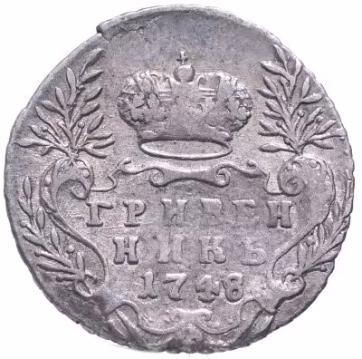 купить Гривенник 1748