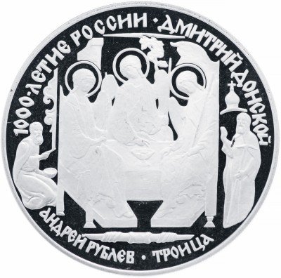 купить 3 рубля 1996 ЛМД Proof Дмитрий Донской Троица