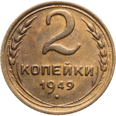 купить 2 копейки 1949