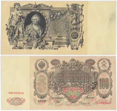 купить 100 рублей 1910 управляющий Шипов, кассир Чихиржин (Екатерина II)