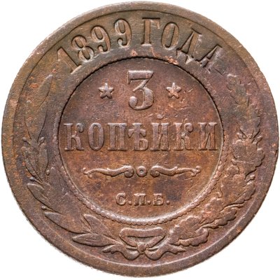 купить 3 копейки 1899 СПБ
