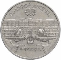 купить 5 рублей 1990 "Большой дворец в Петродворце"