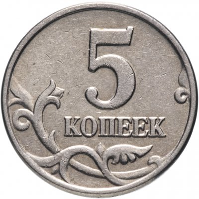 купить 5 копеек 2003 без обозначения монетного двора