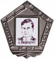 купить Значок Герои Космоса А. Филипченко (Разновидность случайная )
