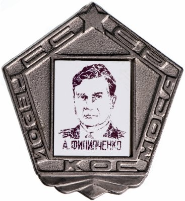 купить Значок Герои Космоса А. Филипченко (Разновидность случайная )