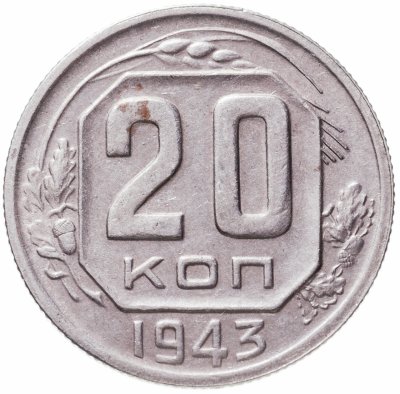 купить 20 копеек 1943