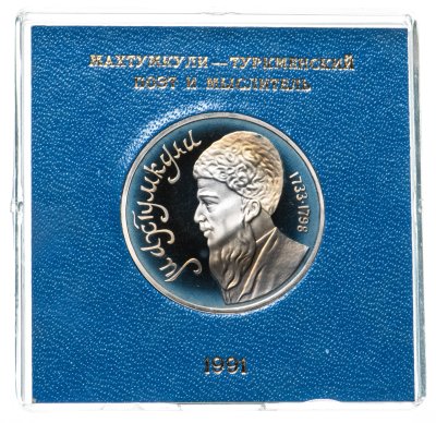 купить 1 рубль 1991 Proof "Махтумкули - туркменский поэт и мыслитель" в футляре Госбанка СССР