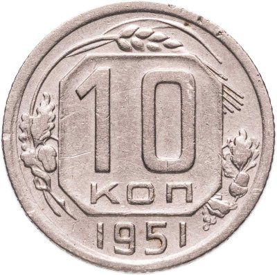 купить 10 копеек 1951