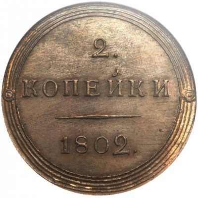 купить 2 копейки 1802 года КМ новодел
