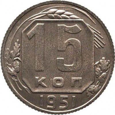 купить 15 копеек 1951 года новодел