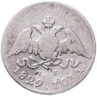 купить 10 копеек 1829 СПБ-НГ