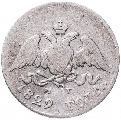 купить 10 копеек 1829 СПБ-НГ