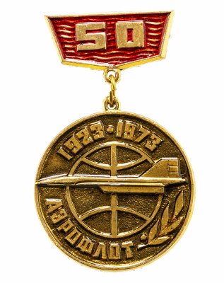 купить Значок 50 лет Аэрофлот 1923 - 1973 (Разновидность случайная )