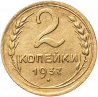 купить 2 копейки 1937