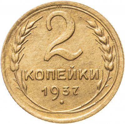 купить 2 копейки 1937