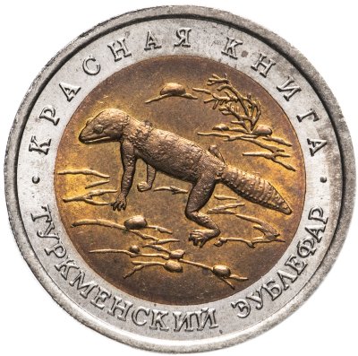 купить 50 рублей 1993 ЛМД туркменский эублефар