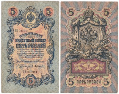 купить 5 рублей 1909 управляющий Коншин, кассир Афанасьев